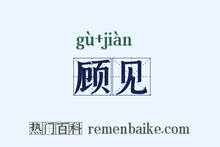 顾见是什么意思的图片